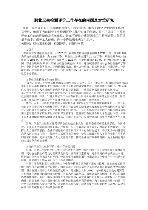 职业卫生检测评价工作存在的问题及对策研究