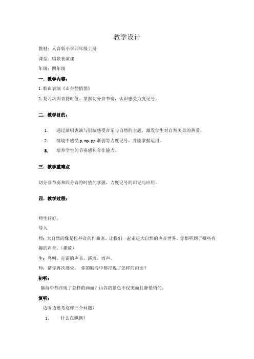 小学音乐_山谷静悄悄教学设计学情分析教材分析课后反思