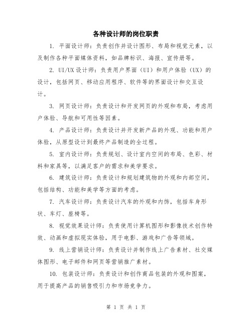 各种设计师的岗位职责