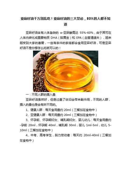 亚麻籽油千万别乱吃！亚麻籽油的三大禁忌，80%的人都不知道