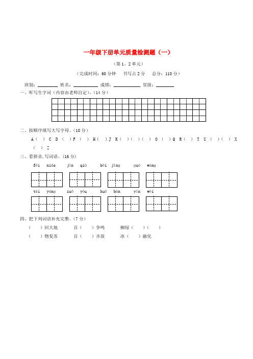 2018_2019学年一年级语文下册第1、2单元单元综合测试卷新人教版