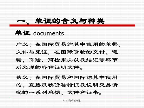 ch外贸单证概述课件