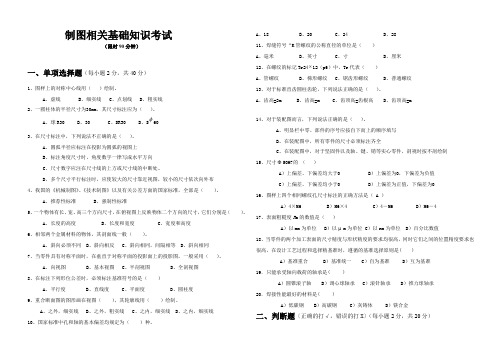 机械工程师机械制图相关基础知识试卷及答案