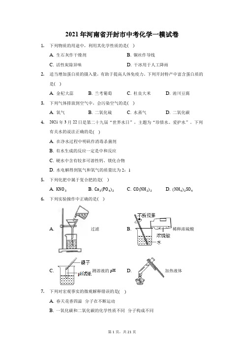 2021年河南省开封市中考化学一模试卷(附答案详解)