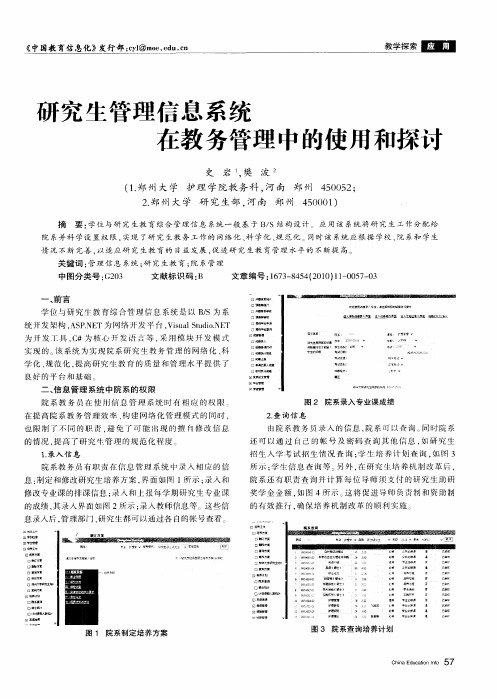 研究生管理信息系统在教务管理中的使用和探讨