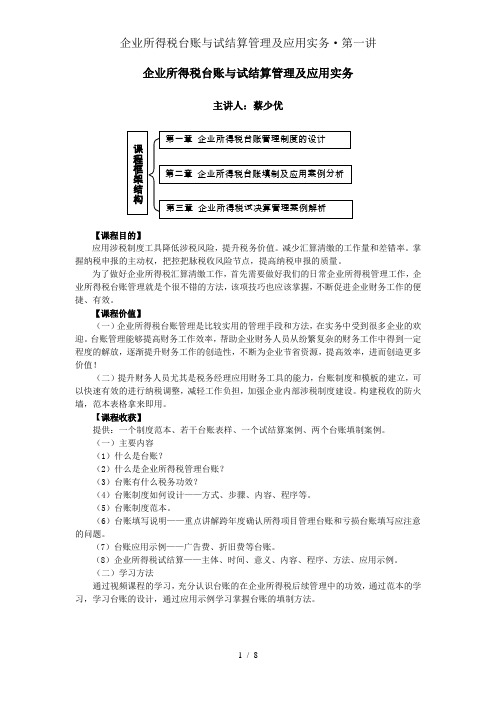 企业所得税台账与试结算管理及应用实务·第一讲