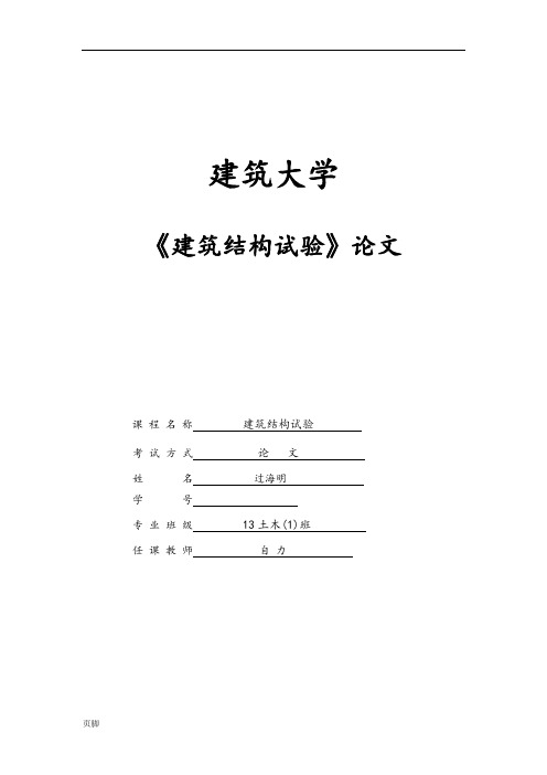 《建筑结构试验》作业要求内容