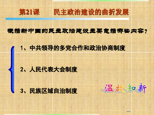 人教版高一历史必修一第21课 民主政治建设的曲折发展 (共27张PPT)