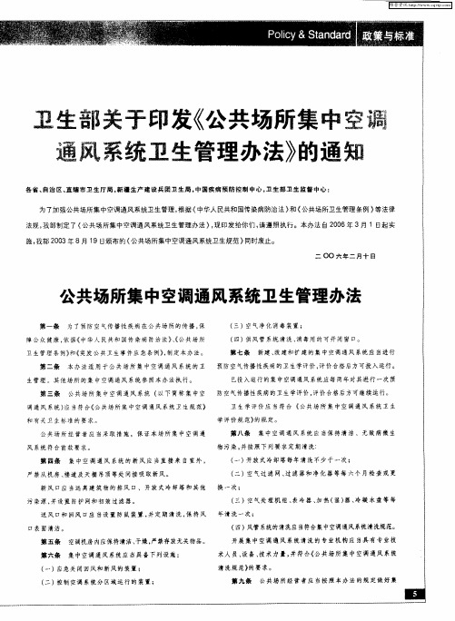 卫生部关于印发《公共场所集中空调通风系统卫生管理办法》的通知