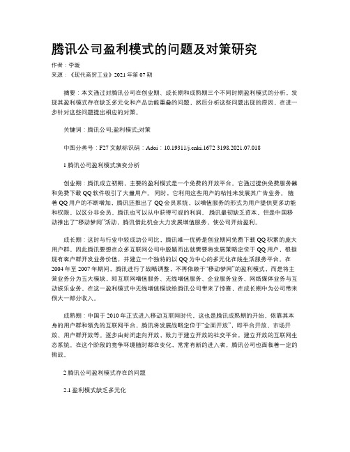 腾讯公司盈利模式的问题及对策研究