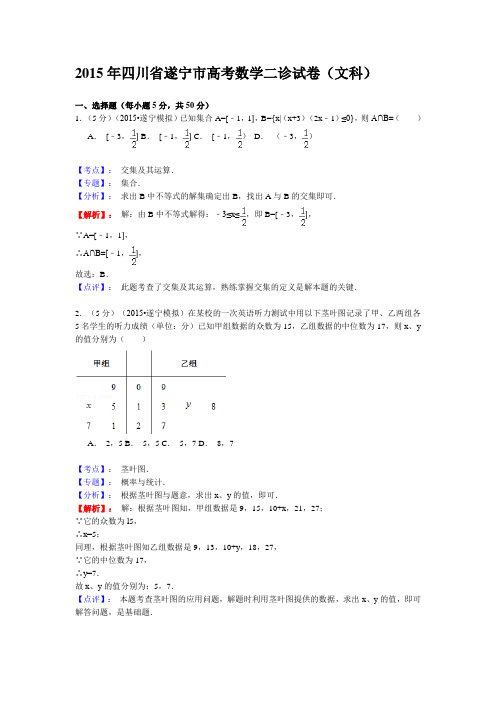 四川省遂宁市2015届高三第二次诊断考试数学(文)试题(解析版)