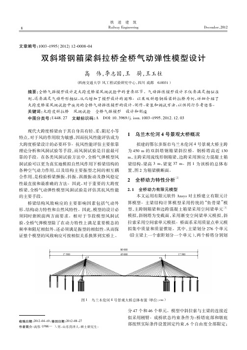 双斜塔钢箱梁斜拉桥全桥气动弹性模型设计