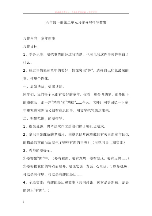 五年级下册第二单元习作分层指导教案 (1)