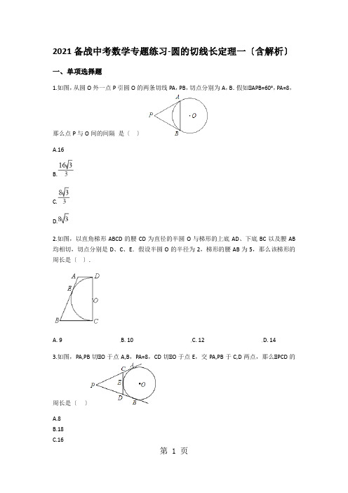 备战中考数学专题练习圆的切线长定理一(含解析)