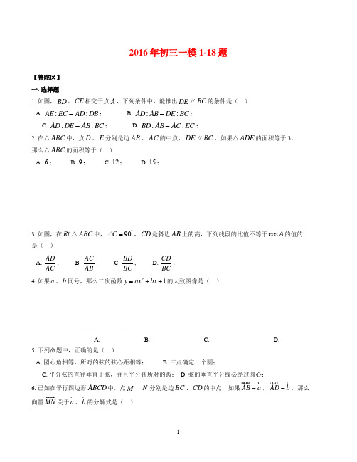 上海沪教版数学2016年初三一模1-18题