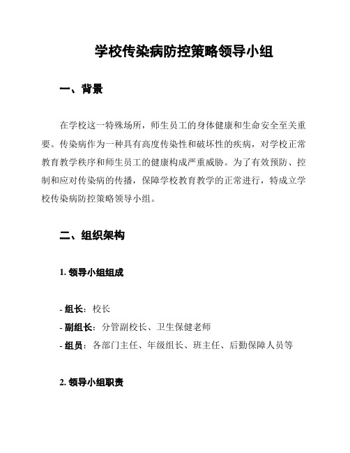 学校传染病防控策略领导小组