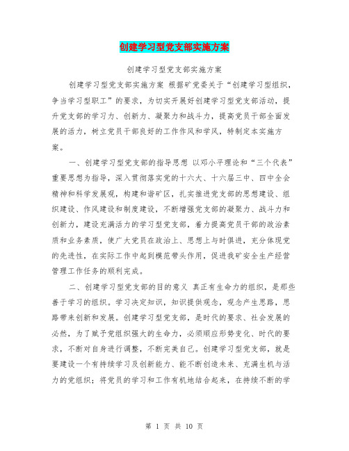 创建学习型党支部实施方案(最新篇)