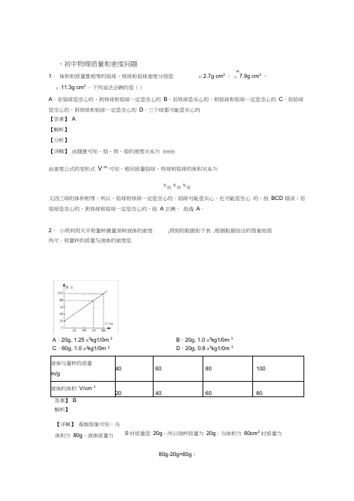 备战中考物理质量和密度问题综合经典题含详细答案