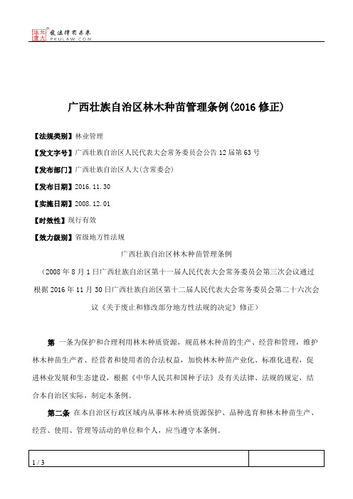 广西壮族自治区林木种苗管理条例(2016修正)