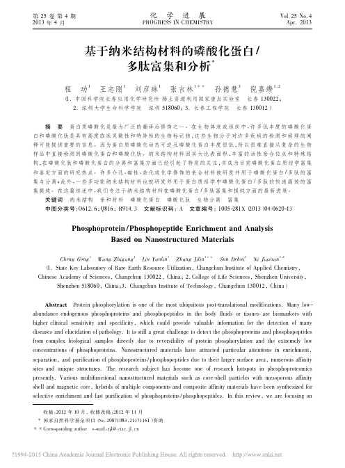 基于纳米结构材料的磷酸化蛋白_多肽富集和分析_程功