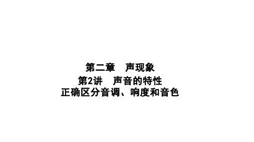 声音的特性 正确区分音调、响度和音色人教版八年级物理上册