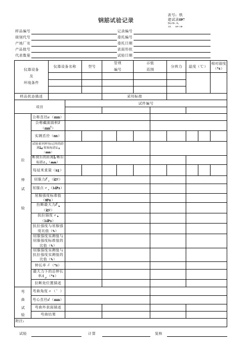 最大力延伸率钢筋试验记录