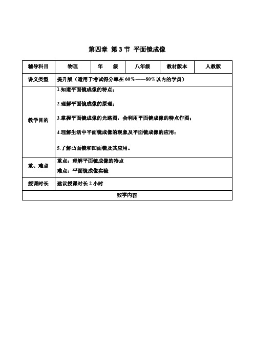 人教版八年级物理第4章-第3节-平面镜成像辅导教学案(提升版)