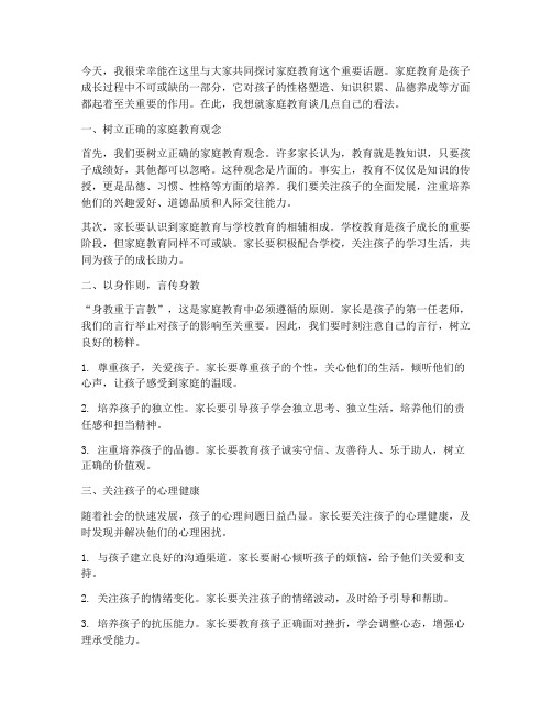 家庭教育探讨交流发言稿