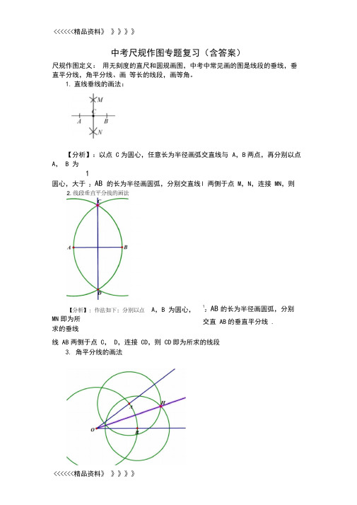 中考数学尺规作图专题复习(含答案)电子教案