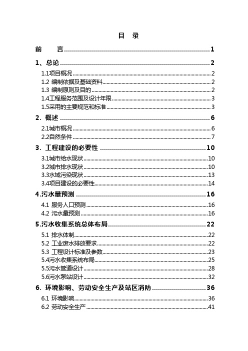 污水配套管网工程项目可行性研究报告