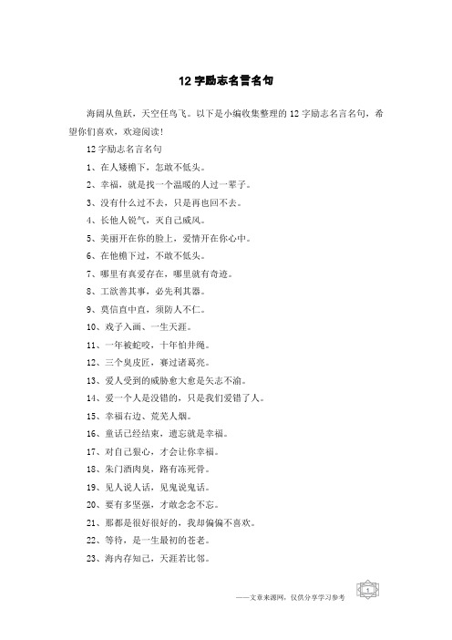 12字励志名言名句