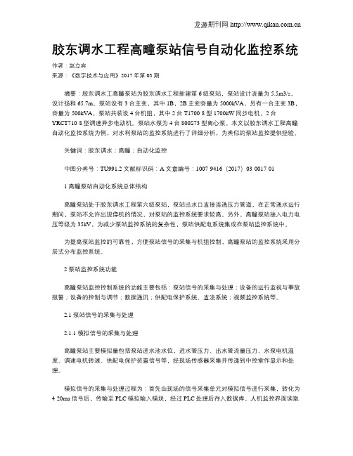 胶东调水工程高疃泵站信号自动化监控系统
