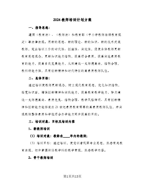 2024教师培训计划方案(5篇)