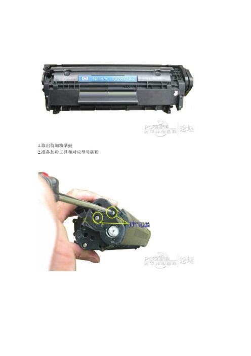 惠普1020罐粉图解12A硒鼓加粉图解(清晰版)