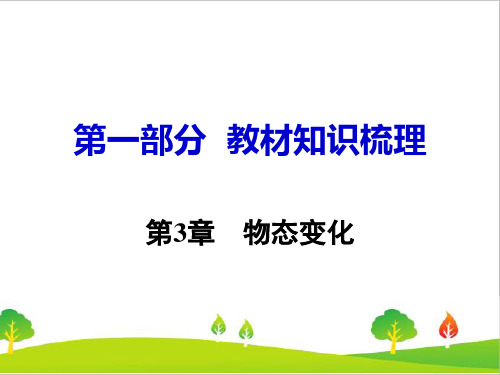 人教版初中物理九年级上册第3章《物态变化》精品习题课件