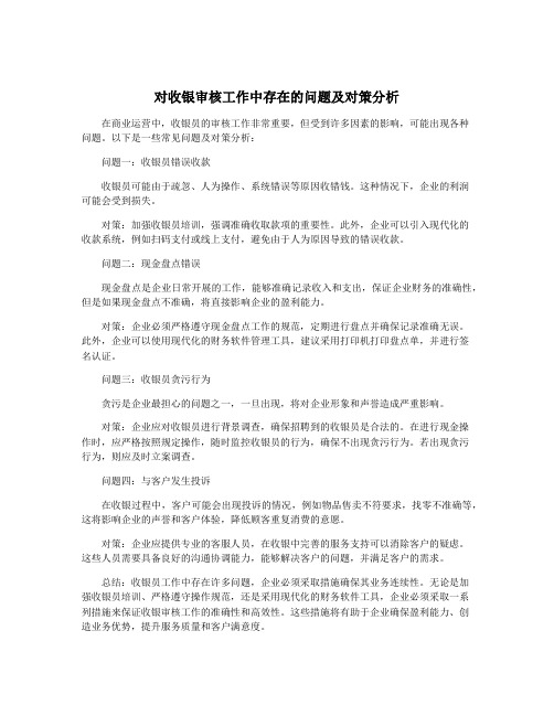 对收银审核工作中存在的问题及对策分析