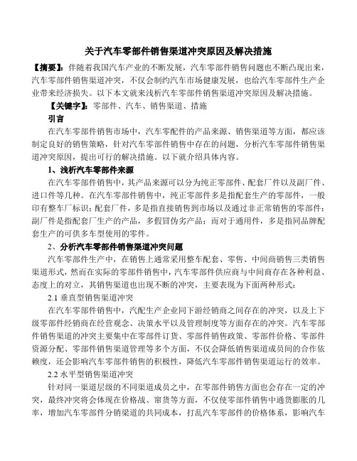 发：关于汽车零部件销售渠道冲突原因及解决措施