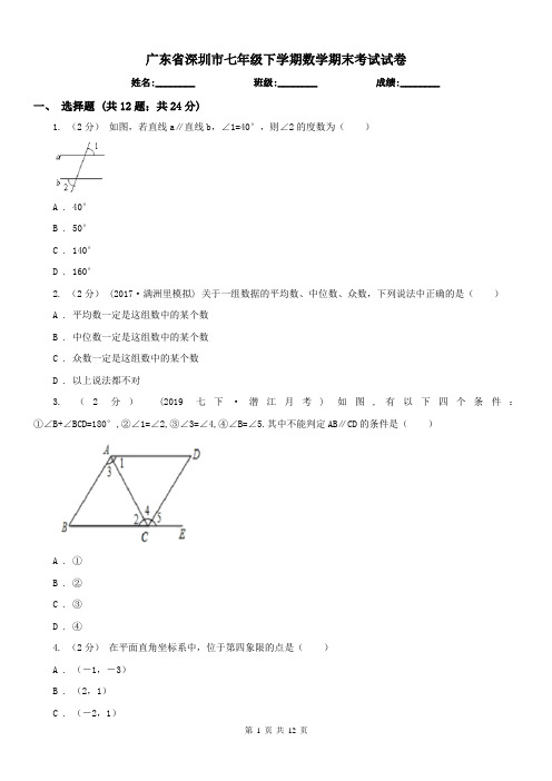 广东省深圳市七年级下学期数学期末考试试卷 