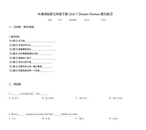 牛津译林版七年级下册 Unit 1 Dream Homes 单元练习