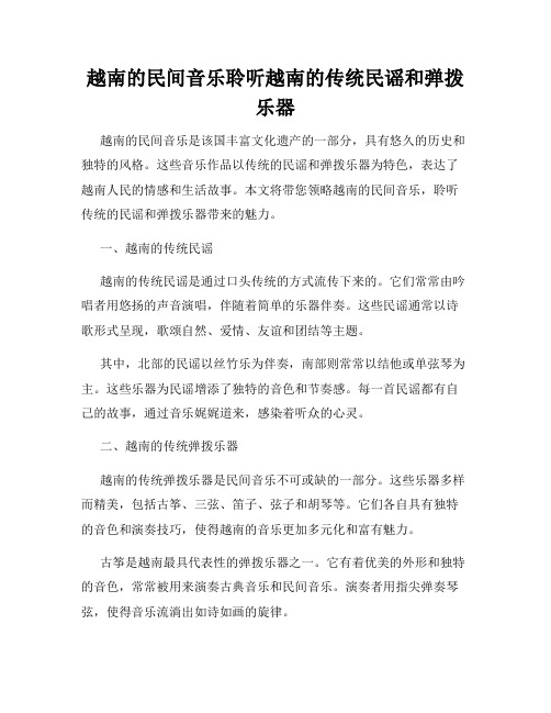 越南的民间音乐聆听越南的传统民谣和弹拨乐器