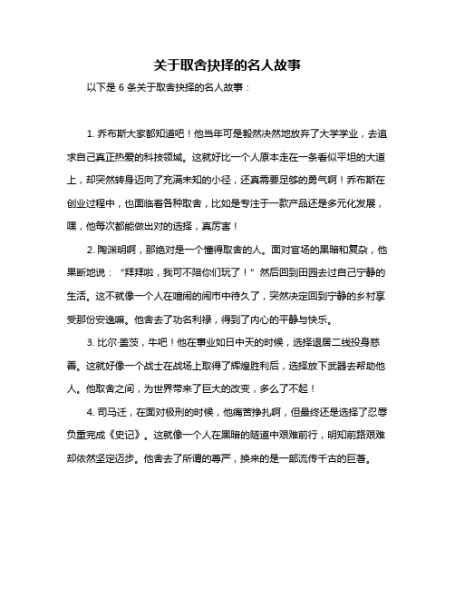 关于取舍抉择的名人故事