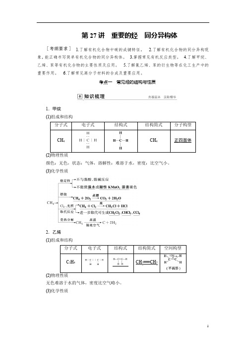 备战2020年高考化学一轮复习第27讲重要的烃同分异构体-讲义