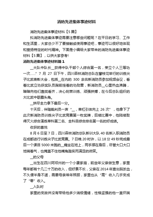 消防先进集体事迹材料