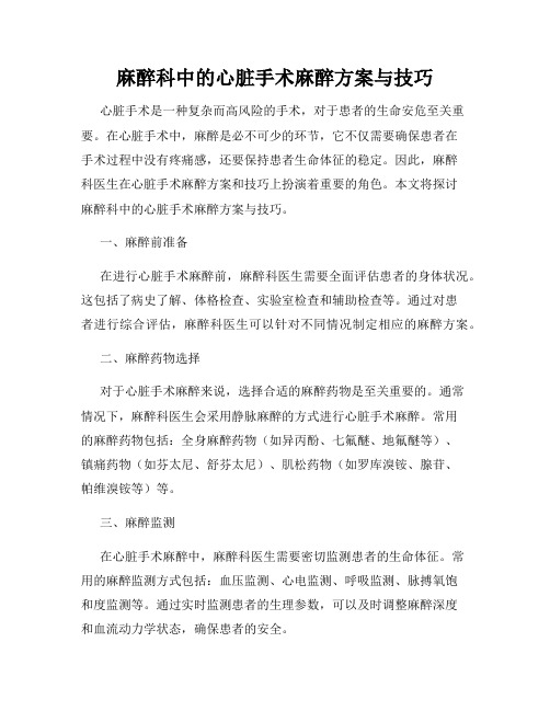 麻醉科中的心脏手术麻醉方案与技巧