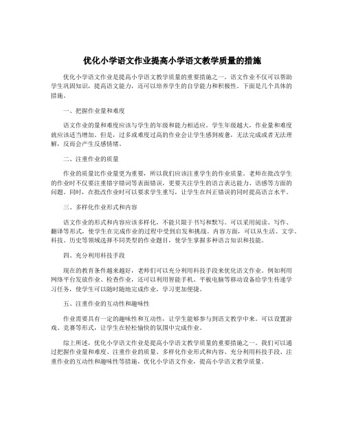 优化小学语文作业提高小学语文教学质量的措施