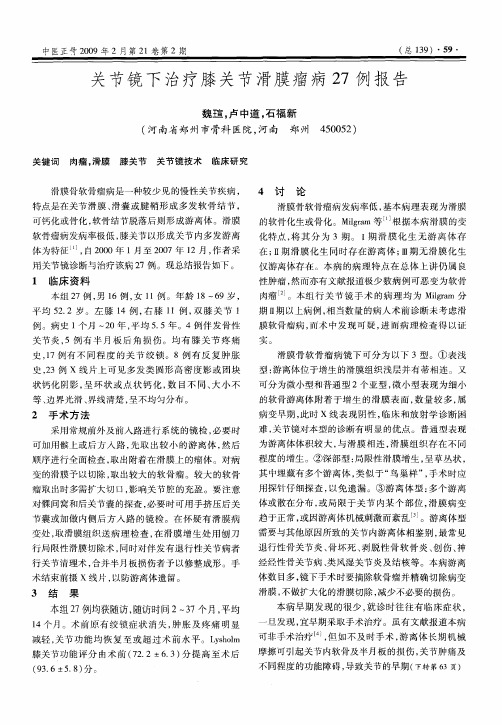 关节镜下治疗膝关节滑膜瘤病27例报告