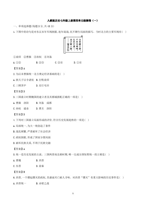 人教版历史七年级上册 第四单元检测卷(一)