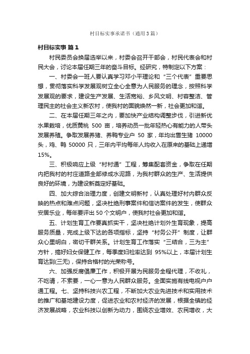 村目标实事承诺书(通用3篇)