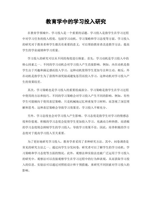 教育学中的学习投入研究