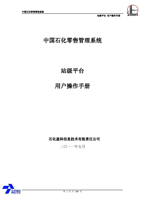 (完整版)中国石化零售管理系统-站级平台用户操作手册